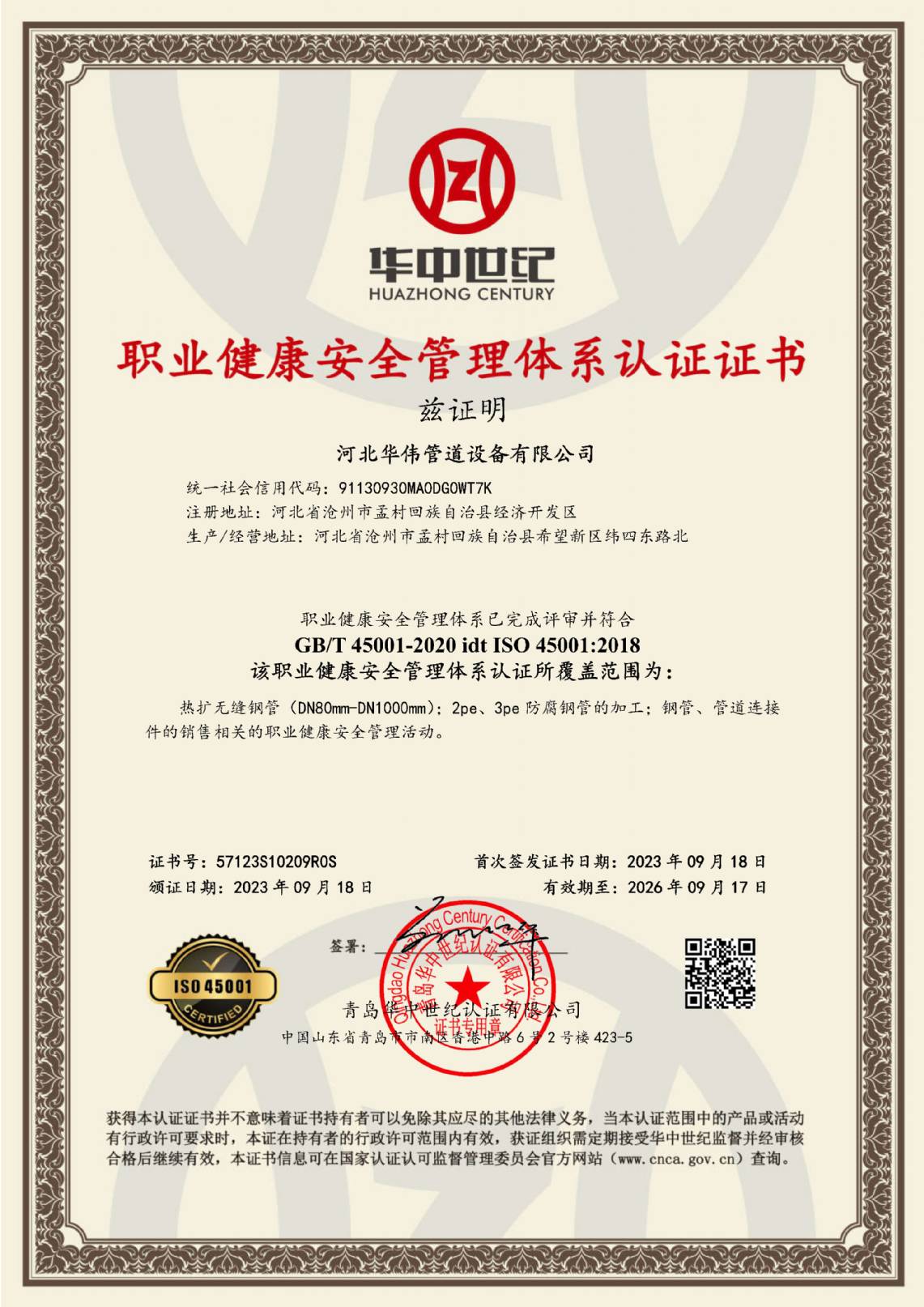 職業健康安全（quán）管理體係認證證書